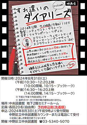 映画会｢すれ違いのダイアリーズ｣