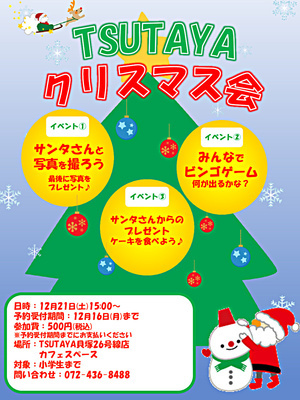 クリスマス会ｂｙＴＳＵＴＡＹＡ貝塚26号線店