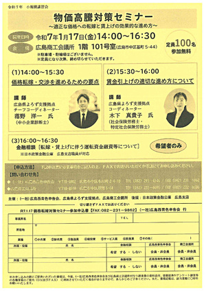 物価高騰対策セミナー　～適正な価格への転嫁と賃上げの効果的な進め方～