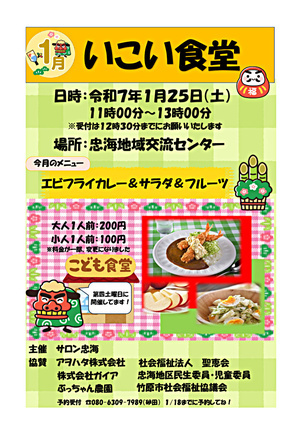 １月のメニューはエビフライカレー＆サラダ＆フルーツです。スタッフ一同、お待ちしております。12月に開催したクリスマス会の写真を掲載しています。当日は地域の企業さんの協力もあり楽しいひと時を過ごすことが出来ました。