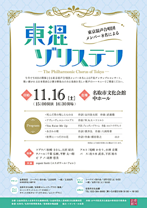 東混ゾリステン ～東京混声合唱団メンバー8名による～