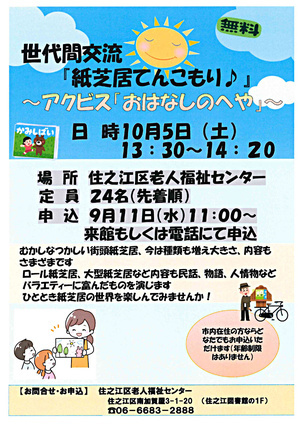 【無料・どなたでも参加OK★】世代間交流『紙芝居てんこもり♪』　～アクビス「おはなしのへや」～