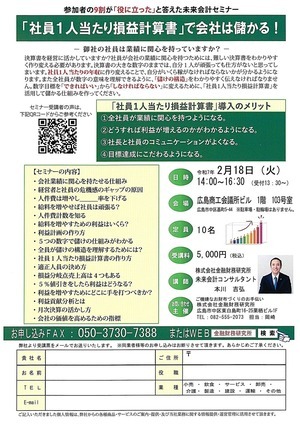 参加者の9割が｢役に立った｣と答えた未来会計セミナー　　　　　「社員1人当たり損益計算書」で会社は儲かる　！