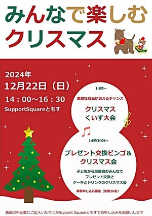 みんなで楽しむクリスマス2024