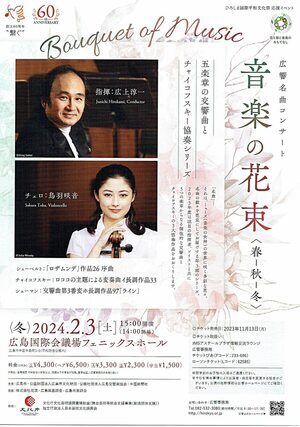 広島交響楽団名曲コンサート　音楽の花束