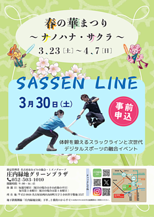 「SASSEN　LINE」体幹を鍛えるスラックラインと光る刀で戦う次世代デジタルスポーツSASSENの融合イベント
