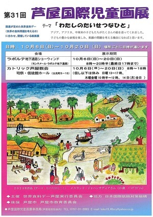 第31回　芦屋国際児童画展