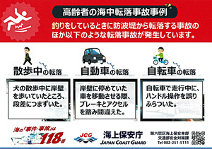 危険！海への転落事故に気を付けましょう‼　海上保安庁チラシ