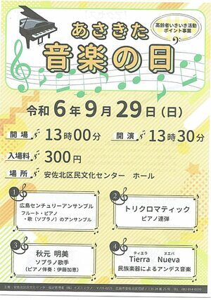 あさきた音楽の日