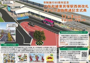 貝塚市制80th記念　JR阪和線東貝塚駅西側開札　アクセス道路開通記念式典