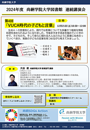 尚絅学院大学図書館連続講演会　第4回 「VUCA時代の子どもと言葉」