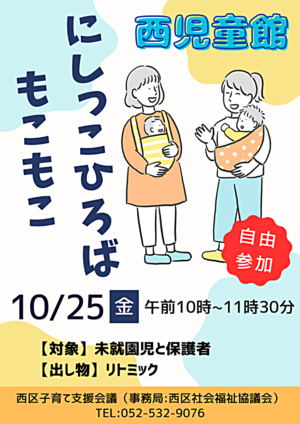 にしっこひろば "もこもこ"西児童館