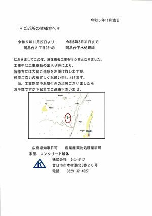 Aviso de trabalho de demolição e remoção da antiga estação de tratamento de esgoto de Ajinada, 1 de novembro de XNUMX - XNUMX de agosto de XNUMX Shintetsu Co., Ltd.