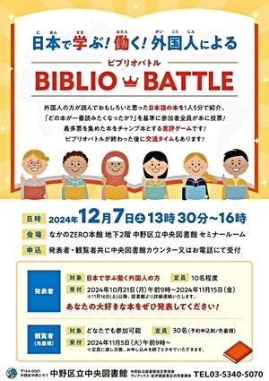 日本で学ぶ・働く！外国人によるBIBLIO BATTLE