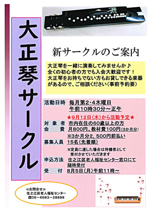 ♪大正琴サークルのご案内♪