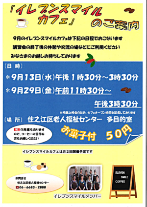イレブンスマイルカフェのご案内