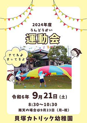 ２０２４年運動会