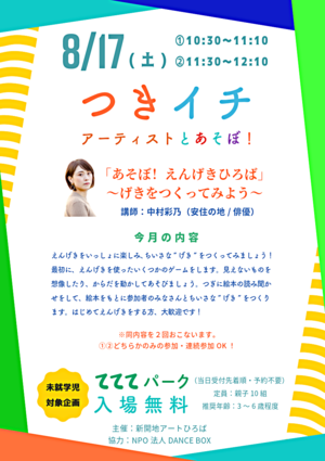 月イチアーティストとあそぼ！「あそぼ！えんげきひろば」8月