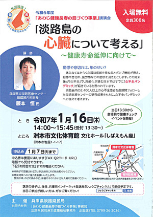 令和6年度「あわじ健康長寿の島づくり事業」講演会