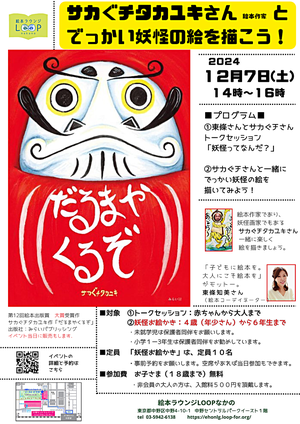 絵本作家のサカぐチタカユキさんとでっかい妖怪の絵を描こう！