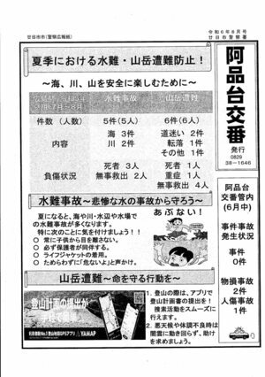 阿品台交番　廿日市警察署発行　令和6年8月号