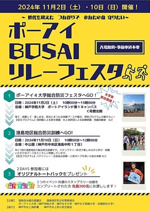 ポーアイBOSAIリレーフェスタ