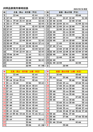 Horário de partida da estação JR Ashina revisado em 2024 de março de 3