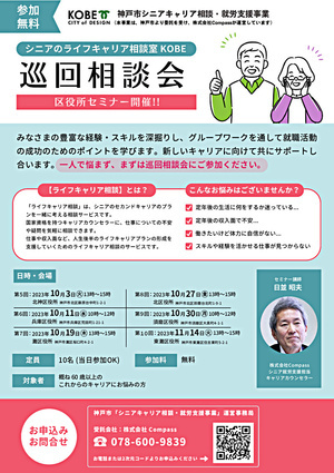 神戸市「シニアキャリア相談・就労支援事業」