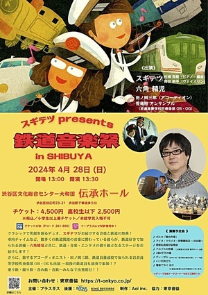 スギテツ presents 鉄道音楽祭 in SHIBUYA