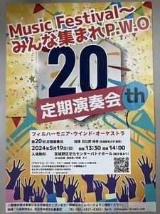 Music Festival〜みんな集まれP.W.O 20th定期演奏会