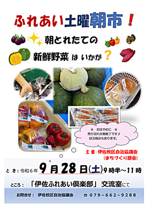 ふれあい土曜朝市2024.9.28