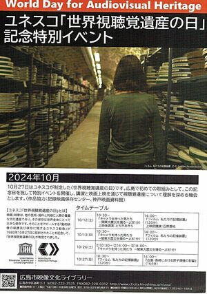 ユネスコ「世界視聴覚遺産の日」記念特別イベント