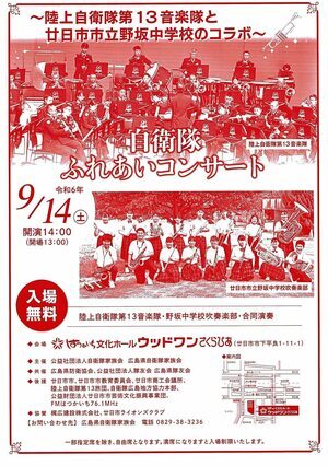 自衛隊ふれあいコンサート　9月14日(土)　無料