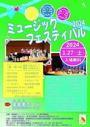 楽楽楽(ららら)ミュージックフェスティバル2024