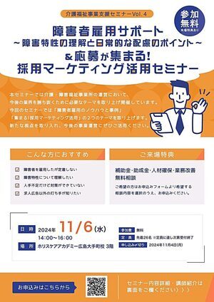 介護福祉セミナーVOL.4　障害者サポート＆応募が集まる採用マーケティング活用セミナー