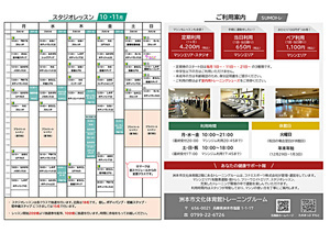 洲本市文化体育館トレーニングルーム「ご利用案内」・「10-11月スタジオ＆有料教室スケジュール」　　