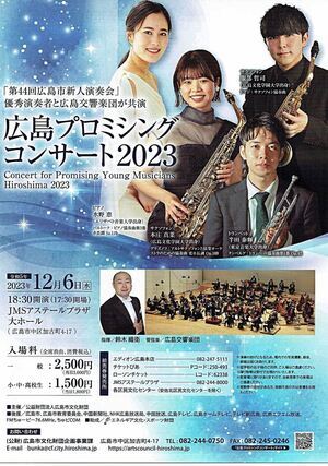 広島プロミシングコンサート2023