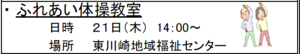 東川崎ふれまち　ふれあい体操教室