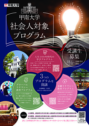 甲南大学「社会人対象プログラム」受講生募集（11月1日～出願受付開始！）