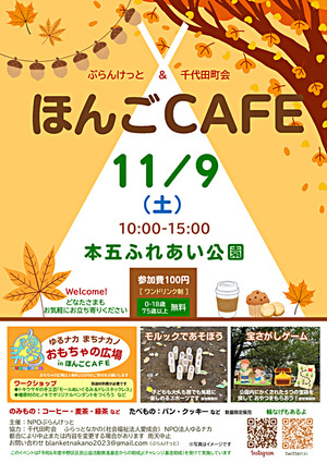 秋の『ほんごＣＡＦＥ』１１/９(土)開催♪ゆるナカ まちナカノ おもちゃの広場inほんごCAFE ・ モルックで遊ぼう❕・ 宝さがしゲームに挑戦❕