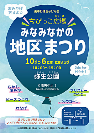 第４9回南中野地区まつり、ちびっ子広場