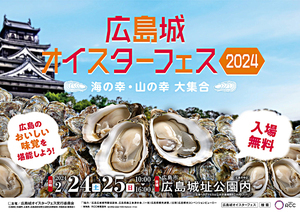広島城オイスターフェス２０２４ 海の幸・山の幸 大集合