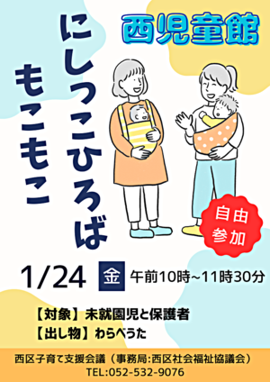 にしっこひろば "もこもこ"西児童館