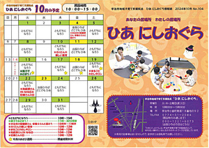 10月地域子育て支援拠点ひあ　にしおぐらの開設日