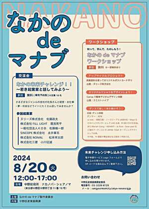 ～子ども向け創業教育事業～「なかのdeマナブ」で自分の未来について考えてみよう