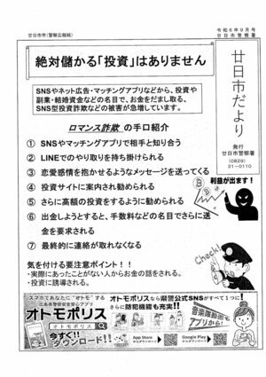 廿日市だより　廿日市警察署発行　令和6年9月号