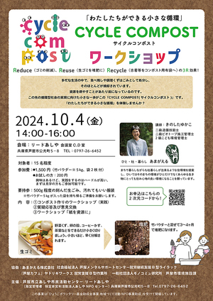 CYCLE COMPOST  ワークショップ