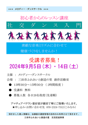 三田市ふれあいと創造の里　交流促進事業【メロディー・ダンスサークル　社交ダンス入門】受講者募集