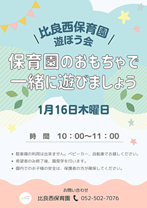 比良西保育園　遊ぼう会　保育園のおもちゃで一緒に遊びましょう