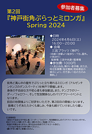 第2回『神戸街角ぷらっとミロンガ』Spring 2024